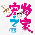宠物之家
