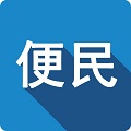 便民信息